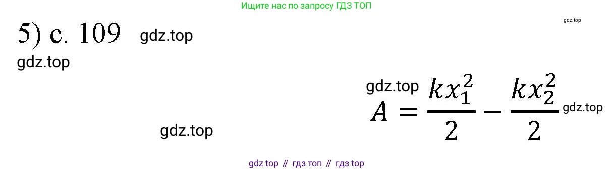 ГДЗ Физика, 9 класс Учебник, авторы: Пёрышкин И М, Гутник Елена Моисеевна, Иванов Александр Иванович, Петрова Мария Арсеньевна, издательство Просвещение, Москва, 2021 - 2022, страница 109, номер 5, Решение