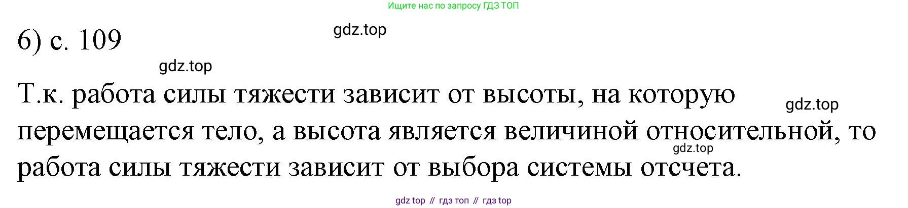 ГДЗ Физика, 9 класс Учебник, авторы: Пёрышкин И М, Гутник Елена Моисеевна, Иванов Александр Иванович, Петрова Мария Арсеньевна, издательство Просвещение, Москва, 2021 - 2022, страница 109, номер 6, Решение