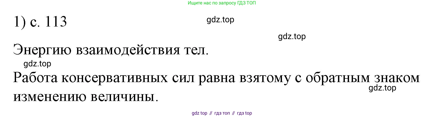 ГДЗ Физика, 9 класс Учебник, авторы: Пёрышкин И М, Гутник Елена Моисеевна, Иванов Александр Иванович, Петрова Мария Арсеньевна, издательство Просвещение, Москва, 2021 - 2022, страница 113, номер 1, Решение