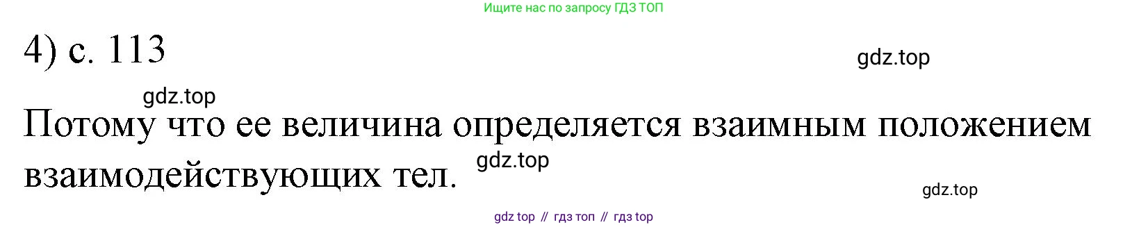 ГДЗ Физика, 9 класс Учебник, авторы: Пёрышкин И М, Гутник Елена Моисеевна, Иванов Александр Иванович, Петрова Мария Арсеньевна, издательство Просвещение, Москва, 2021 - 2022, страница 113, номер 4, Решение