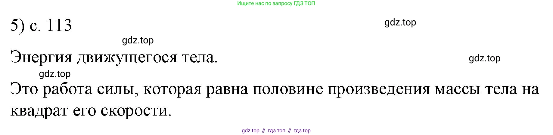 ГДЗ Физика, 9 класс Учебник, авторы: Пёрышкин И М, Гутник Елена Моисеевна, Иванов Александр Иванович, Петрова Мария Арсеньевна, издательство Просвещение, Москва, 2021 - 2022, страница 113, номер 5, Решение