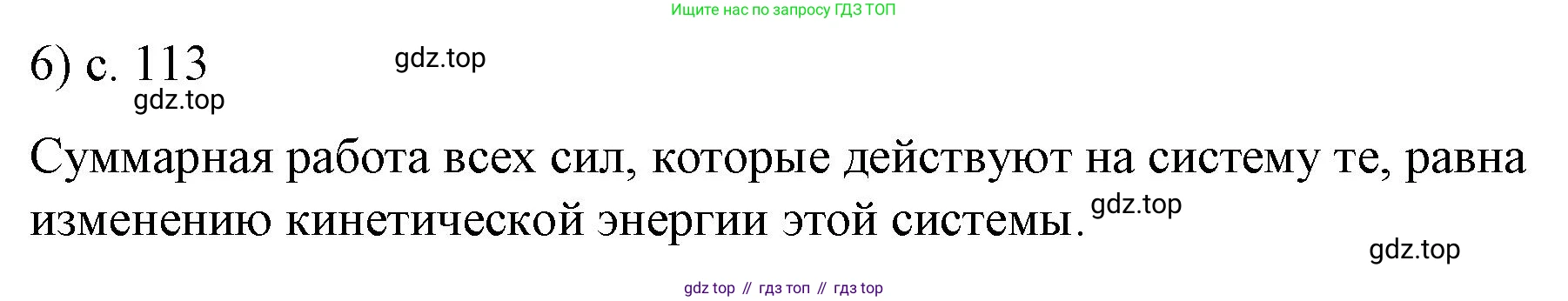 ГДЗ Физика, 9 класс Учебник, авторы: Пёрышкин И М, Гутник Елена Моисеевна, Иванов Александр Иванович, Петрова Мария Арсеньевна, издательство Просвещение, Москва, 2021 - 2022, страница 113, номер 6, Решение