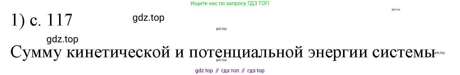 ГДЗ Физика, 9 класс Учебник, авторы: Пёрышкин И М, Гутник Елена Моисеевна, Иванов Александр Иванович, Петрова Мария Арсеньевна, издательство Просвещение, Москва, 2021 - 2022, страница 117, номер 1, Решение