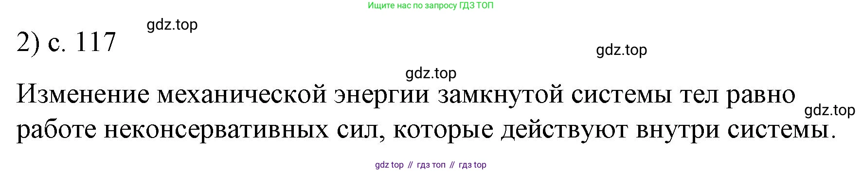 ГДЗ Физика, 9 класс Учебник, авторы: Пёрышкин И М, Гутник Елена Моисеевна, Иванов Александр Иванович, Петрова Мария Арсеньевна, издательство Просвещение, Москва, 2021 - 2022, страница 117, номер 2, Решение