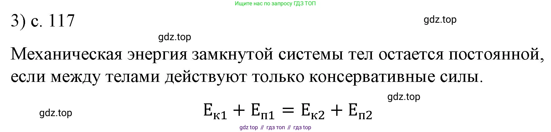 ГДЗ Физика, 9 класс Учебник, авторы: Пёрышкин И М, Гутник Елена Моисеевна, Иванов Александр Иванович, Петрова Мария Арсеньевна, издательство Просвещение, Москва, 2021 - 2022, страница 117, номер 3, Решение