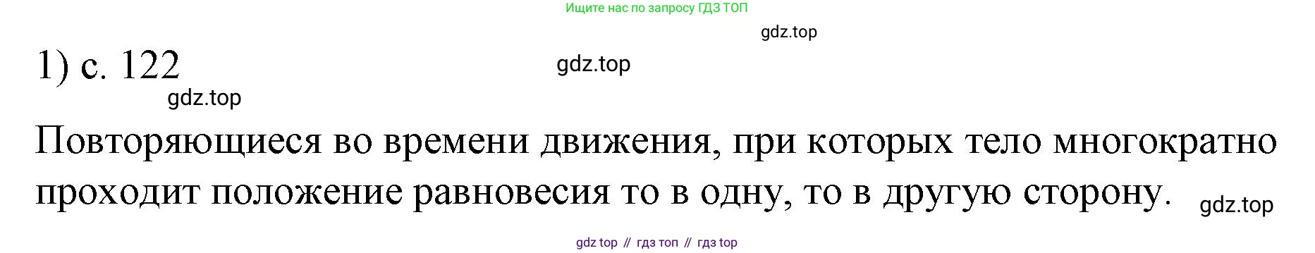 ГДЗ Физика, 9 класс Учебник, авторы: Пёрышкин И М, Гутник Елена Моисеевна, Иванов Александр Иванович, Петрова Мария Арсеньевна, издательство Просвещение, Москва, 2021 - 2022, страница 122, номер 1, Решение