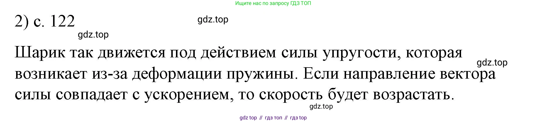 ГДЗ Физика, 9 класс Учебник, авторы: Пёрышкин И М, Гутник Елена Моисеевна, Иванов Александр Иванович, Петрова Мария Арсеньевна, издательство Просвещение, Москва, 2021 - 2022, страница 122, номер 2, Решение