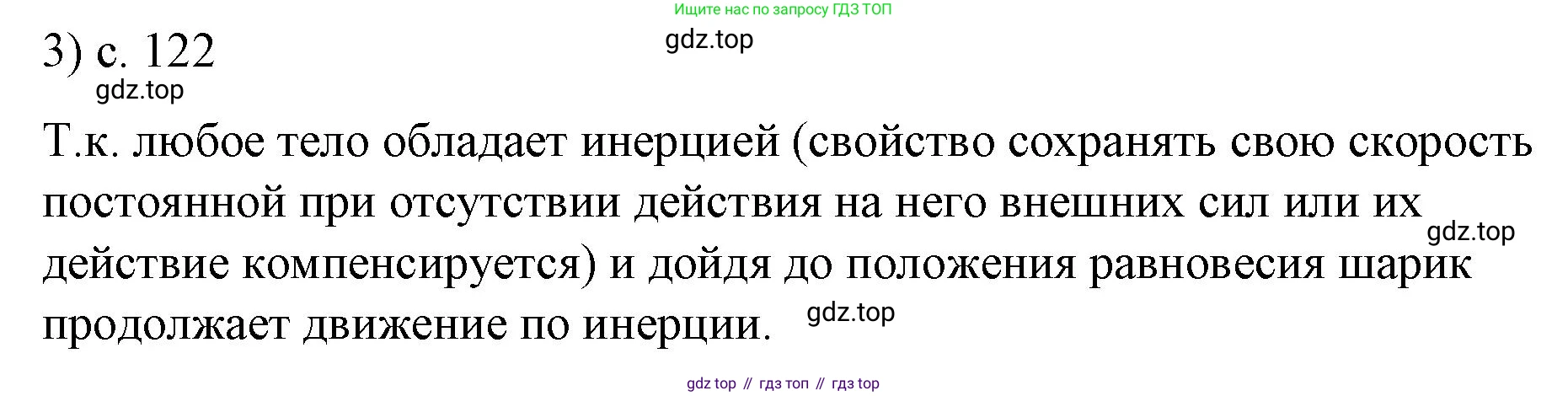 ГДЗ Физика, 9 класс Учебник, авторы: Пёрышкин И М, Гутник Елена Моисеевна, Иванов Александр Иванович, Петрова Мария Арсеньевна, издательство Просвещение, Москва, 2021 - 2022, страница 122, номер 3, Решение