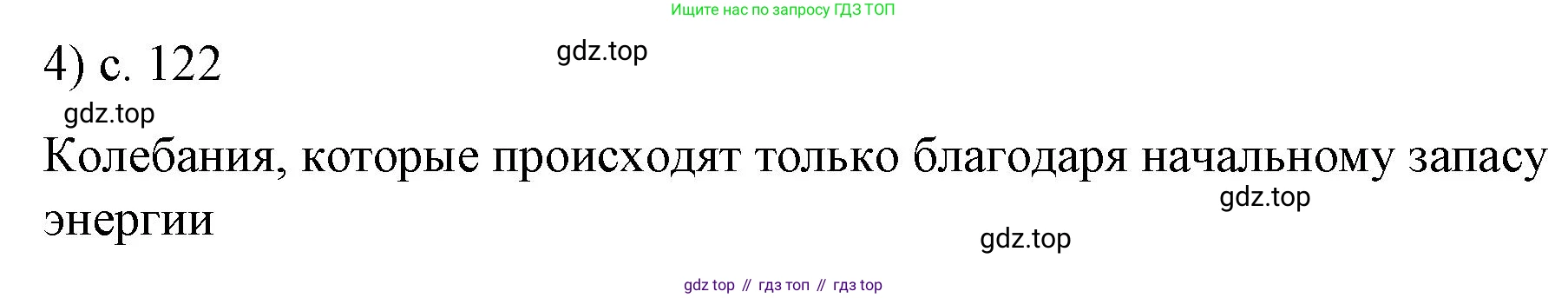 ГДЗ Физика, 9 класс Учебник, авторы: Пёрышкин И М, Гутник Елена Моисеевна, Иванов Александр Иванович, Петрова Мария Арсеньевна, издательство Просвещение, Москва, 2021 - 2022, страница 122, номер 4, Решение