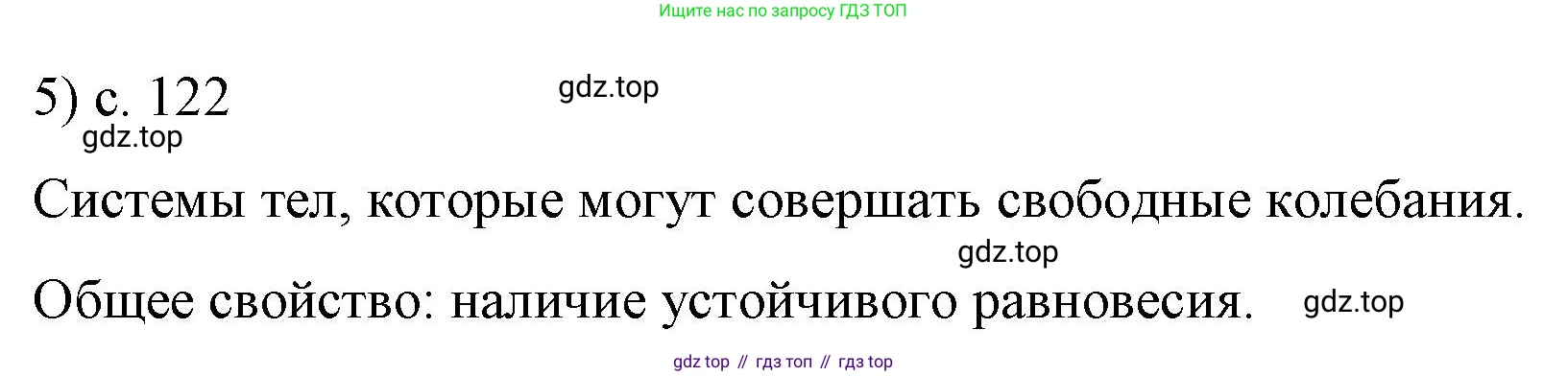 ГДЗ Физика, 9 класс Учебник, авторы: Пёрышкин И М, Гутник Елена Моисеевна, Иванов Александр Иванович, Петрова Мария Арсеньевна, издательство Просвещение, Москва, 2021 - 2022, страница 122, номер 5, Решение