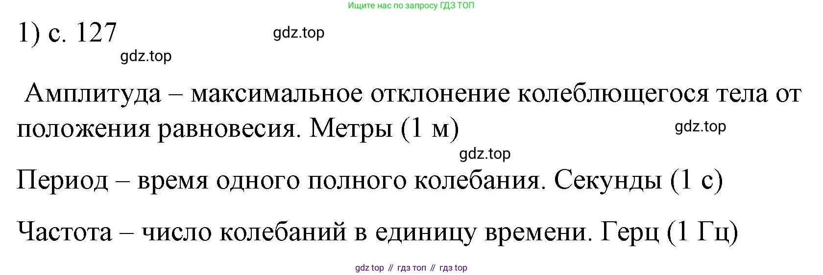 ГДЗ Физика, 9 класс Учебник, авторы: Пёрышкин И М, Гутник Елена Моисеевна, Иванов Александр Иванович, Петрова Мария Арсеньевна, издательство Просвещение, Москва, 2021 - 2022, страница 127, номер 1, Решение