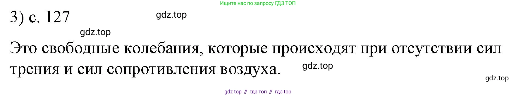ГДЗ Физика, 9 класс Учебник, авторы: Пёрышкин И М, Гутник Елена Моисеевна, Иванов Александр Иванович, Петрова Мария Арсеньевна, издательство Просвещение, Москва, 2021 - 2022, страница 127, номер 3, Решение