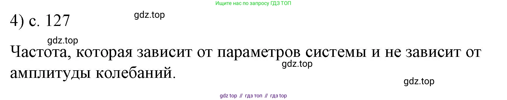 ГДЗ Физика, 9 класс Учебник, авторы: Пёрышкин И М, Гутник Елена Моисеевна, Иванов Александр Иванович, Петрова Мария Арсеньевна, издательство Просвещение, Москва, 2021 - 2022, страница 127, номер 4, Решение