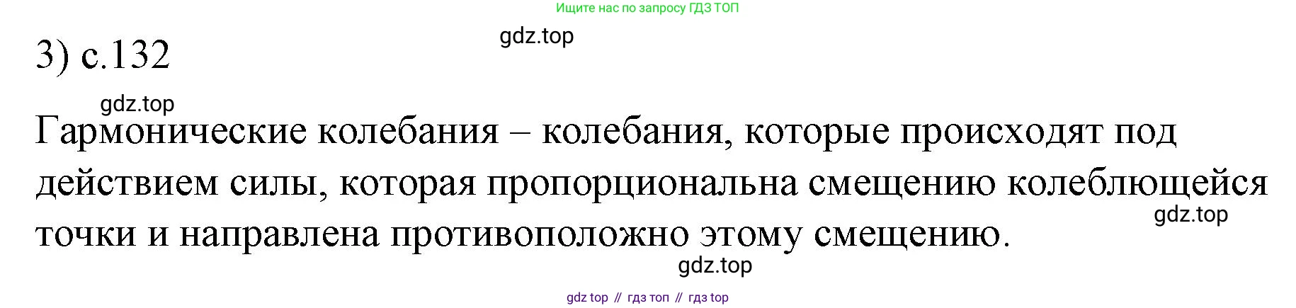 ГДЗ Физика, 9 класс Учебник, авторы: Пёрышкин И М, Гутник Елена Моисеевна, Иванов Александр Иванович, Петрова Мария Арсеньевна, издательство Просвещение, Москва, 2021 - 2022, страница 132, номер 3, Решение