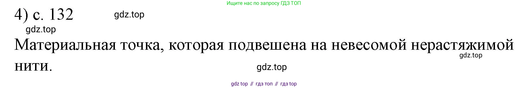 ГДЗ Физика, 9 класс Учебник, авторы: Пёрышкин И М, Гутник Елена Моисеевна, Иванов Александр Иванович, Петрова Мария Арсеньевна, издательство Просвещение, Москва, 2021 - 2022, страница 132, номер 4, Решение