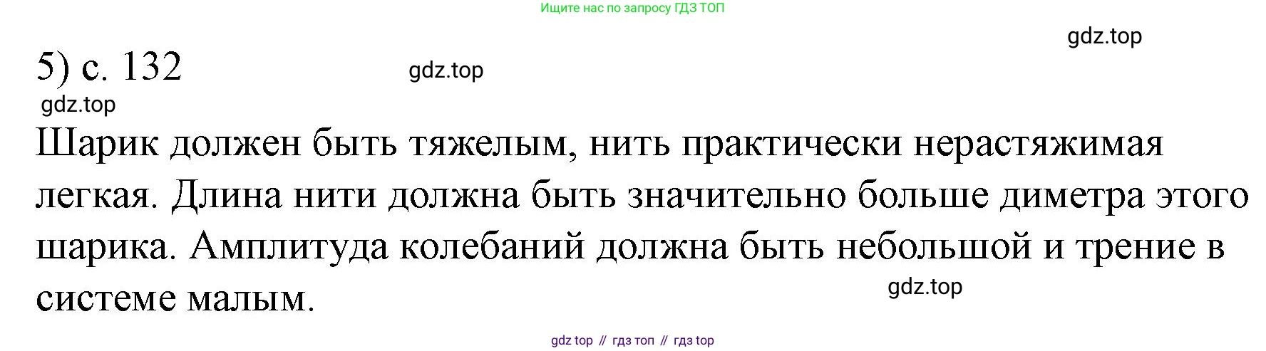 ГДЗ Физика, 9 класс Учебник, авторы: Пёрышкин И М, Гутник Елена Моисеевна, Иванов Александр Иванович, Петрова Мария Арсеньевна, издательство Просвещение, Москва, 2021 - 2022, страница 132, номер 5, Решение