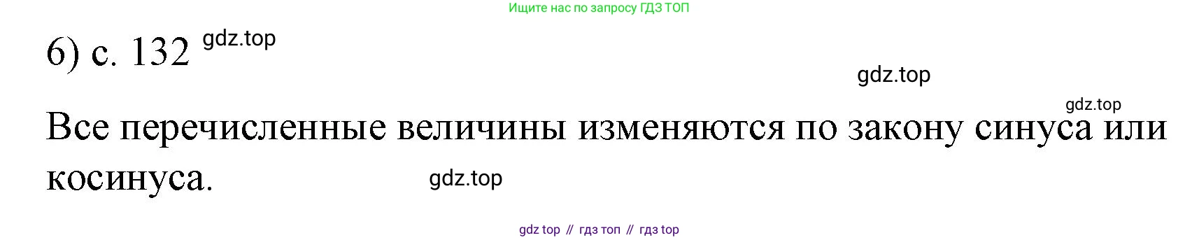 ГДЗ Физика, 9 класс Учебник, авторы: Пёрышкин И М, Гутник Елена Моисеевна, Иванов Александр Иванович, Петрова Мария Арсеньевна, издательство Просвещение, Москва, 2021 - 2022, страница 132, номер 6, Решение