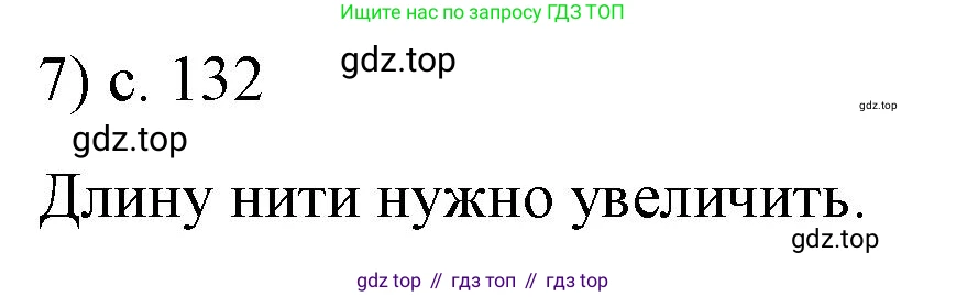 ГДЗ Физика, 9 класс Учебник, авторы: Пёрышкин И М, Гутник Елена Моисеевна, Иванов Александр Иванович, Петрова Мария Арсеньевна, издательство Просвещение, Москва, 2021 - 2022, страница 132, номер 7, Решение