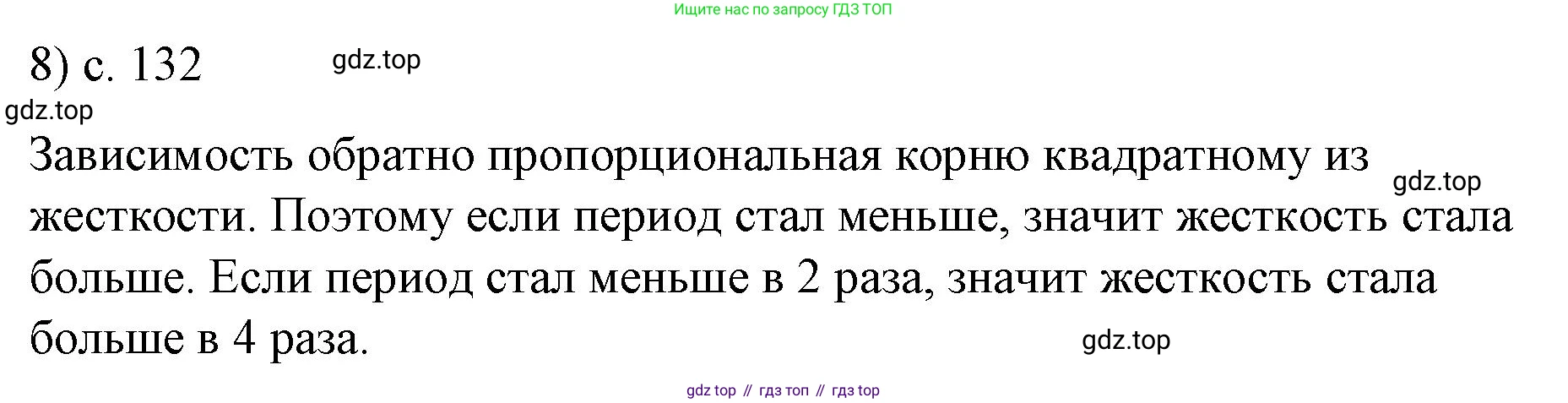 ГДЗ Физика, 9 класс Учебник, авторы: Пёрышкин И М, Гутник Елена Моисеевна, Иванов Александр Иванович, Петрова Мария Арсеньевна, издательство Просвещение, Москва, 2021 - 2022, страница 132, номер 8, Решение