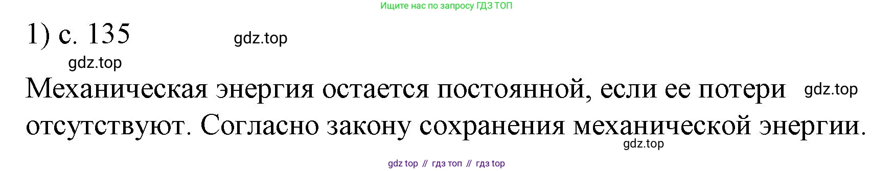 ГДЗ Физика, 9 класс Учебник, авторы: Пёрышкин И М, Гутник Елена Моисеевна, Иванов Александр Иванович, Петрова Мария Арсеньевна, издательство Просвещение, Москва, 2021 - 2022, страница 135, номер 1, Решение