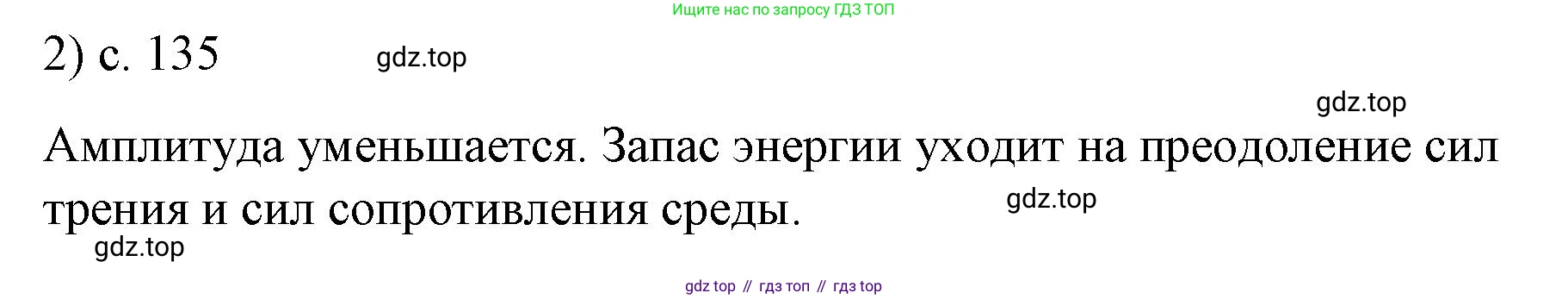 ГДЗ Физика, 9 класс Учебник, авторы: Пёрышкин И М, Гутник Елена Моисеевна, Иванов Александр Иванович, Петрова Мария Арсеньевна, издательство Просвещение, Москва, 2021 - 2022, страница 135, номер 2, Решение