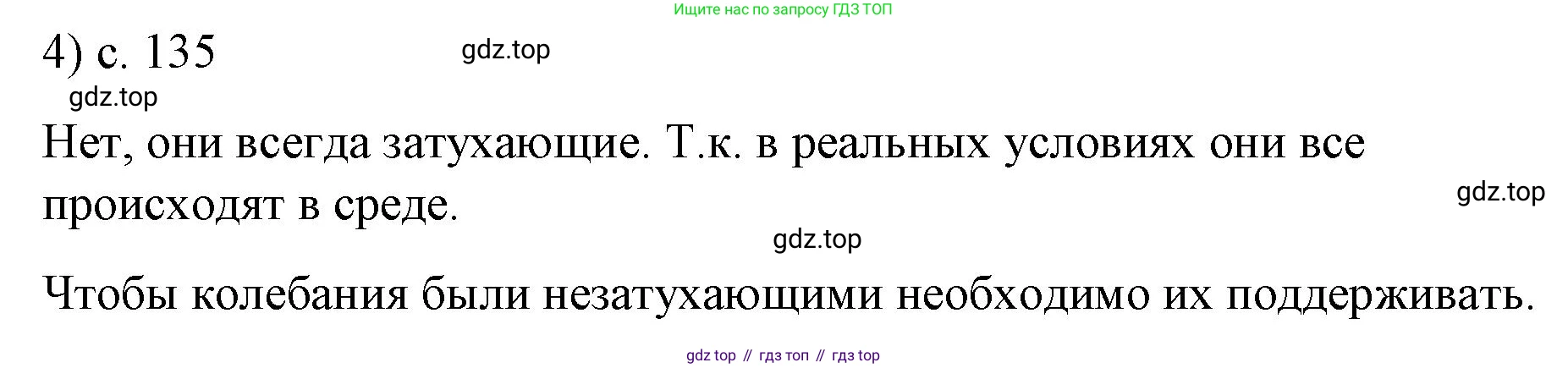 ГДЗ Физика, 9 класс Учебник, авторы: Пёрышкин И М, Гутник Елена Моисеевна, Иванов Александр Иванович, Петрова Мария Арсеньевна, издательство Просвещение, Москва, 2021 - 2022, страница 135, номер 4, Решение