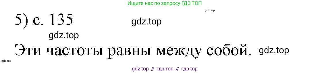 ГДЗ Физика, 9 класс Учебник, авторы: Пёрышкин И М, Гутник Елена Моисеевна, Иванов Александр Иванович, Петрова Мария Арсеньевна, издательство Просвещение, Москва, 2021 - 2022, страница 135, номер 5, Решение