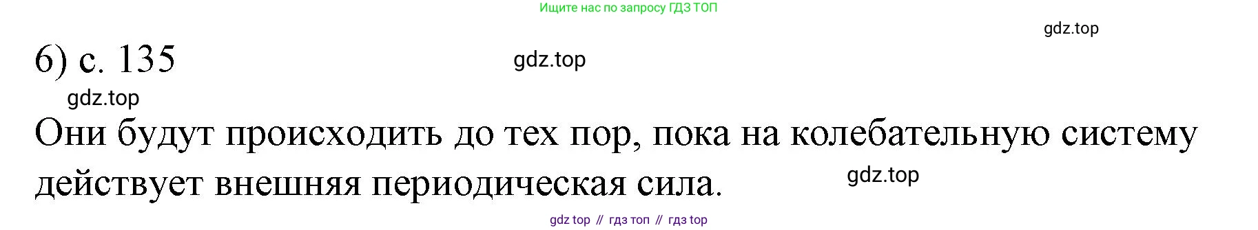 ГДЗ Физика, 9 класс Учебник, авторы: Пёрышкин И М, Гутник Елена Моисеевна, Иванов Александр Иванович, Петрова Мария Арсеньевна, издательство Просвещение, Москва, 2021 - 2022, страница 135, номер 6, Решение