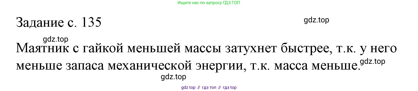 ГДЗ Физика, 9 класс Учебник, авторы: Пёрышкин И М, Гутник Елена Моисеевна, Иванов Александр Иванович, Петрова Мария Арсеньевна, издательство Просвещение, Москва, 2021 - 2022, страница 136, номер 1, Решение