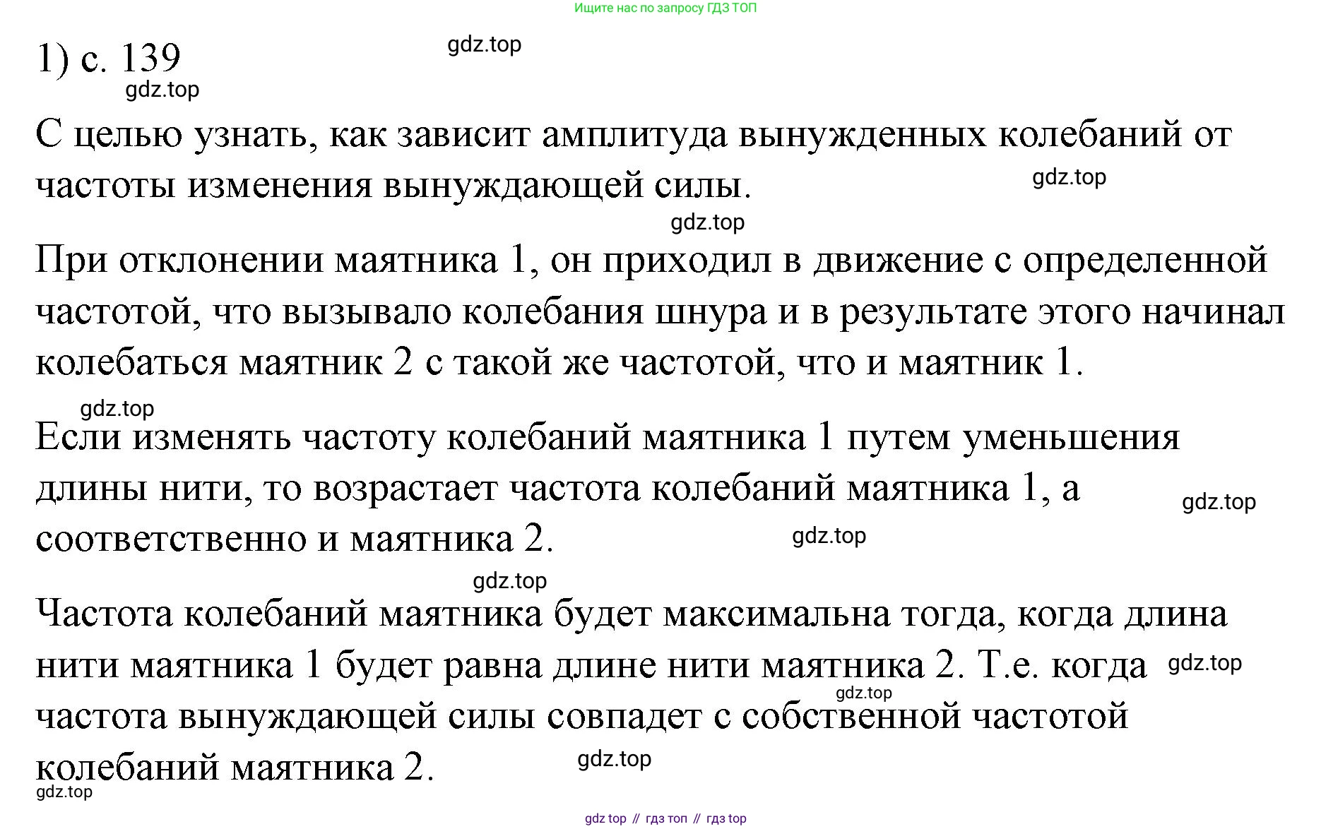 ГДЗ Физика, 9 класс Учебник, авторы: Пёрышкин И М, Гутник Елена Моисеевна, Иванов Александр Иванович, Петрова Мария Арсеньевна, издательство Просвещение, Москва, 2021 - 2022, страница 139, номер 1, Решение