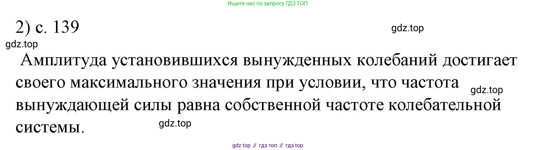 ГДЗ Физика, 9 класс Учебник, авторы: Пёрышкин И М, Гутник Елена Моисеевна, Иванов Александр Иванович, Петрова Мария Арсеньевна, издательство Просвещение, Москва, 2021 - 2022, страница 139, номер 2, Решение