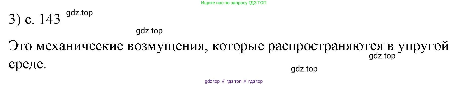 ГДЗ Физика, 9 класс Учебник, авторы: Пёрышкин И М, Гутник Елена Моисеевна, Иванов Александр Иванович, Петрова Мария Арсеньевна, издательство Просвещение, Москва, 2021 - 2022, страница 143, номер 3, Решение