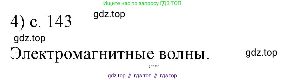 ГДЗ Физика, 9 класс Учебник, авторы: Пёрышкин И М, Гутник Елена Моисеевна, Иванов Александр Иванович, Петрова Мария Арсеньевна, издательство Просвещение, Москва, 2021 - 2022, страница 143, номер 4, Решение