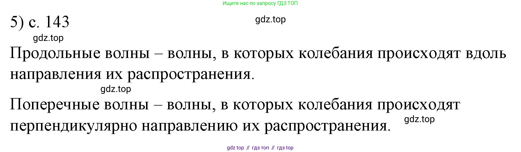 ГДЗ Физика, 9 класс Учебник, авторы: Пёрышкин И М, Гутник Елена Моисеевна, Иванов Александр Иванович, Петрова Мария Арсеньевна, издательство Просвещение, Москва, 2021 - 2022, страница 143, номер 5, Решение