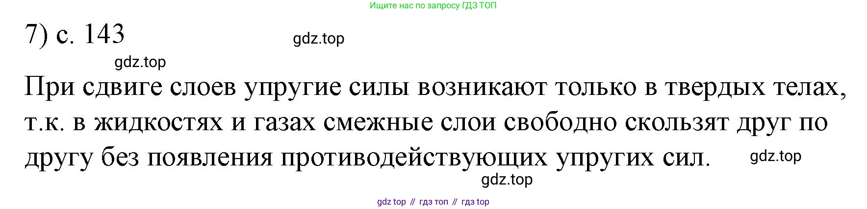 ГДЗ Физика, 9 класс Учебник, авторы: Пёрышкин И М, Гутник Елена Моисеевна, Иванов Александр Иванович, Петрова Мария Арсеньевна, издательство Просвещение, Москва, 2021 - 2022, страница 143, номер 7, Решение