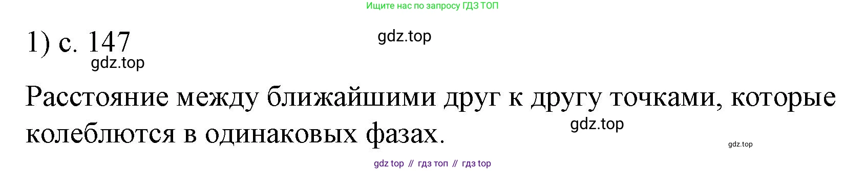 ГДЗ Физика, 9 класс Учебник, авторы: Пёрышкин И М, Гутник Елена Моисеевна, Иванов Александр Иванович, Петрова Мария Арсеньевна, издательство Просвещение, Москва, 2021 - 2022, страница 147, номер 1, Решение