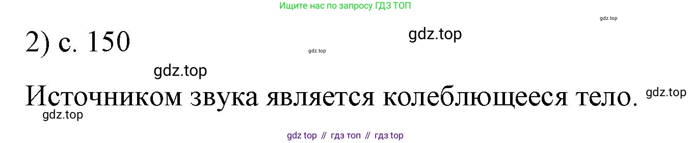 ГДЗ Физика, 9 класс Учебник, авторы: Пёрышкин И М, Гутник Елена Моисеевна, Иванов Александр Иванович, Петрова Мария Арсеньевна, издательство Просвещение, Москва, 2021 - 2022, страница 150, номер 2, Решение