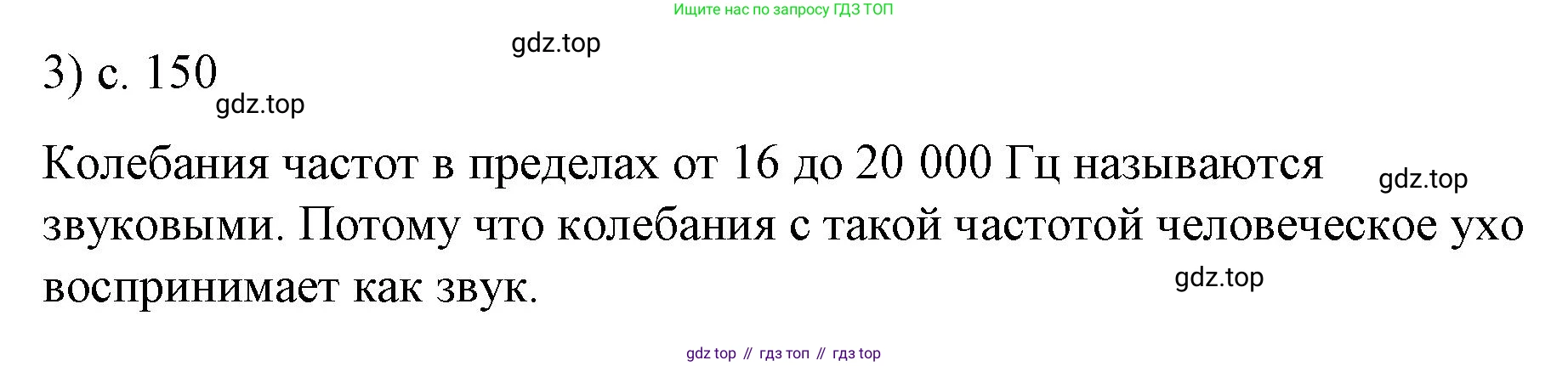 ГДЗ Физика, 9 класс Учебник, авторы: Пёрышкин И М, Гутник Елена Моисеевна, Иванов Александр Иванович, Петрова Мария Арсеньевна, издательство Просвещение, Москва, 2021 - 2022, страница 150, номер 3, Решение