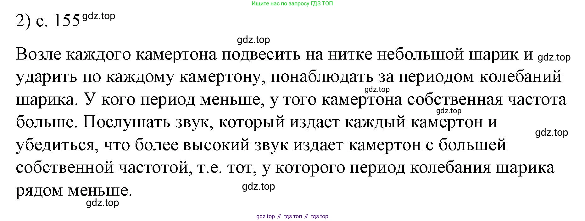 ГДЗ Физика, 9 класс Учебник, авторы: Пёрышкин И М, Гутник Елена Моисеевна, Иванов Александр Иванович, Петрова Мария Арсеньевна, издательство Просвещение, Москва, 2021 - 2022, страница 155, номер 2, Решение