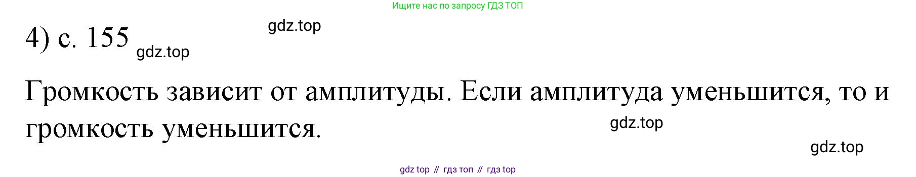 ГДЗ Физика, 9 класс Учебник, авторы: Пёрышкин И М, Гутник Елена Моисеевна, Иванов Александр Иванович, Петрова Мария Арсеньевна, издательство Просвещение, Москва, 2021 - 2022, страница 155, номер 4, Решение
