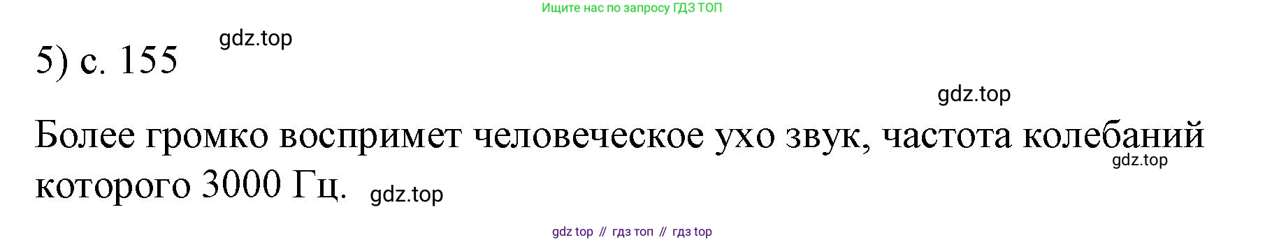 ГДЗ Физика, 9 класс Учебник, авторы: Пёрышкин И М, Гутник Елена Моисеевна, Иванов Александр Иванович, Петрова Мария Арсеньевна, издательство Просвещение, Москва, 2021 - 2022, страница 155, номер 5, Решение