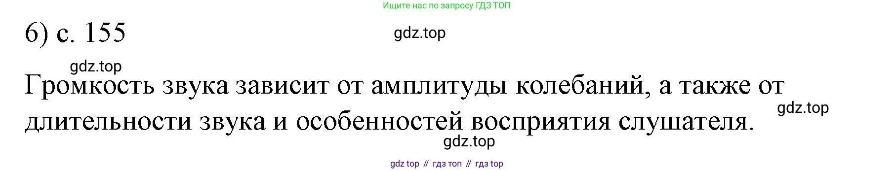 ГДЗ Физика, 9 класс Учебник, авторы: Пёрышкин И М, Гутник Елена Моисеевна, Иванов Александр Иванович, Петрова Мария Арсеньевна, издательство Просвещение, Москва, 2021 - 2022, страница 155, номер 6, Решение