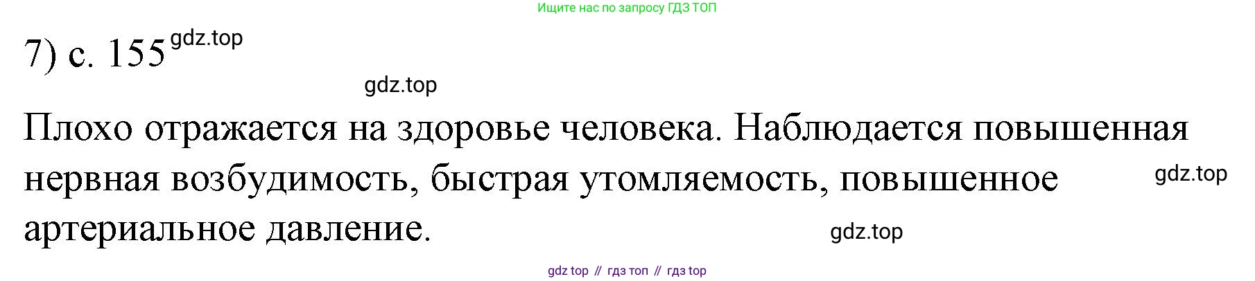 ГДЗ Физика, 9 класс Учебник, авторы: Пёрышкин И М, Гутник Елена Моисеевна, Иванов Александр Иванович, Петрова Мария Арсеньевна, издательство Просвещение, Москва, 2021 - 2022, страница 155, номер 7, Решение