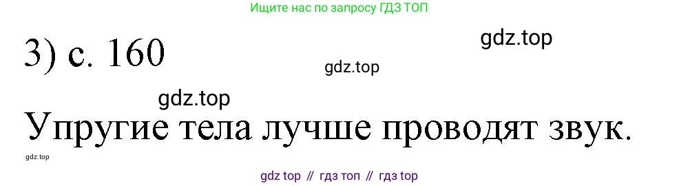 ГДЗ Физика, 9 класс Учебник, авторы: Пёрышкин И М, Гутник Елена Моисеевна, Иванов Александр Иванович, Петрова Мария Арсеньевна, издательство Просвещение, Москва, 2021 - 2022, страница 160, номер 3, Решение