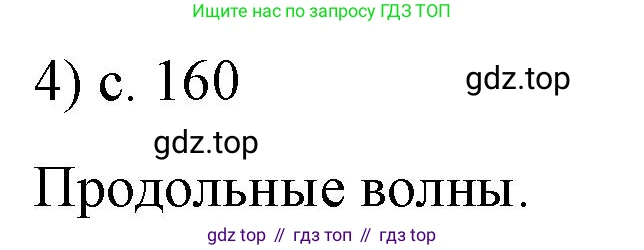 ГДЗ Физика, 9 класс Учебник, авторы: Пёрышкин И М, Гутник Елена Моисеевна, Иванов Александр Иванович, Петрова Мария Арсеньевна, издательство Просвещение, Москва, 2021 - 2022, страница 160, номер 4, Решение