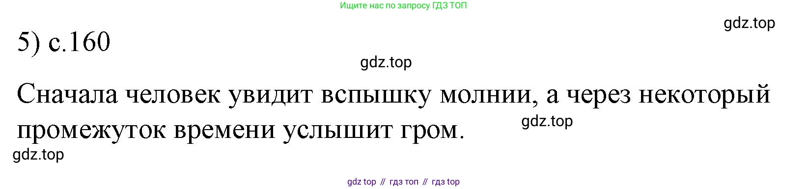 ГДЗ Физика, 9 класс Учебник, авторы: Пёрышкин И М, Гутник Елена Моисеевна, Иванов Александр Иванович, Петрова Мария Арсеньевна, издательство Просвещение, Москва, 2021 - 2022, страница 160, номер 5, Решение