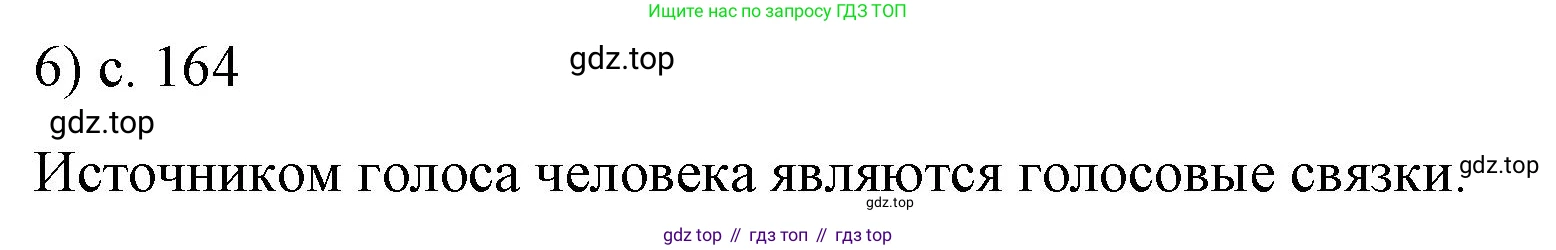 ГДЗ Физика, 9 класс Учебник, авторы: Пёрышкин И М, Гутник Елена Моисеевна, Иванов Александр Иванович, Петрова Мария Арсеньевна, издательство Просвещение, Москва, 2021 - 2022, страница 164, номер 6, Решение