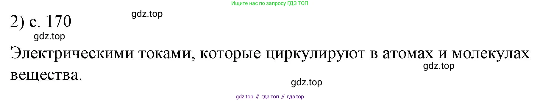 ГДЗ Физика, 9 класс Учебник, авторы: Пёрышкин И М, Гутник Елена Моисеевна, Иванов Александр Иванович, Петрова Мария Арсеньевна, издательство Просвещение, Москва, 2021 - 2022, страница 170, номер 2, Решение