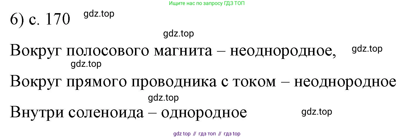 ГДЗ Физика, 9 класс Учебник, авторы: Пёрышкин И М, Гутник Елена Моисеевна, Иванов Александр Иванович, Петрова Мария Арсеньевна, издательство Просвещение, Москва, 2021 - 2022, страница 170, номер 6, Решение