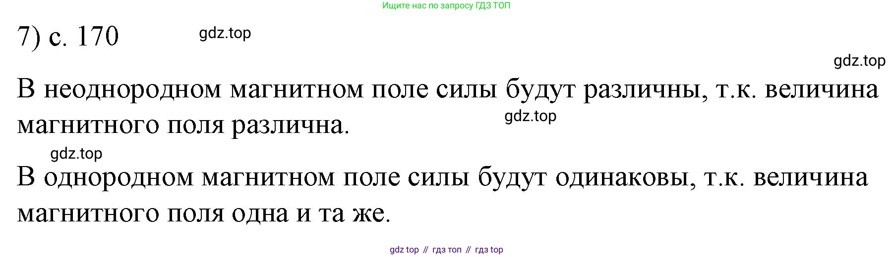 ГДЗ Физика, 9 класс Учебник, авторы: Пёрышкин И М, Гутник Елена Моисеевна, Иванов Александр Иванович, Петрова Мария Арсеньевна, издательство Просвещение, Москва, 2021 - 2022, страница 170, номер 7, Решение
